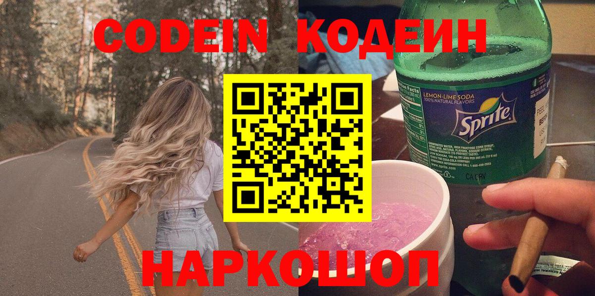 Кодеин Purple Drank Нефтекумск